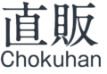 Chokuhan